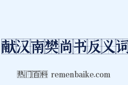献汉南樊尚书反义词是什么意思的图片